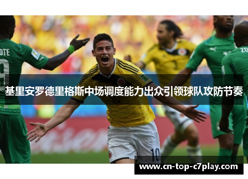 基里安罗德里格斯中场调度能力出众引领球队攻防节奏