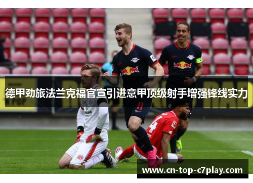 德甲劲旅法兰克福官宣引进意甲顶级射手增强锋线实力