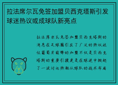 拉法席尔瓦免签加盟贝西克塔斯引发球迷热议或成球队新亮点