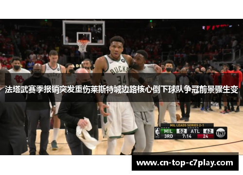 法塔武赛季报销突发重伤莱斯特城边路核心倒下球队争冠前景骤生变 法塔武赛季报销突发重伤莱斯特城边路核心倒下球队争冠前景骤生变