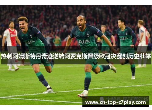 热刺阿姆斯特丹奇迹逆转阿贾克斯晋级欧冠决赛创历史壮举