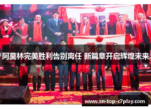 阿莫林完美胜利告别离任 新篇章开启辉煌未来 阿莫林完美胜利告别离任 新篇章开启辉煌未来