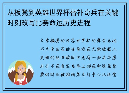 从板凳到英雄世界杯替补奇兵在关键时刻改写比赛命运历史进程 从板凳到英雄世界杯替补奇兵在关键时刻改写比赛命运历史进程