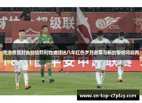 克洛普首封告别信致利物浦球迷八年红色岁月谢幕与新的黎明将启再 克洛普首封告别信致利物浦球迷八年红色岁月谢幕与新的黎明将启再