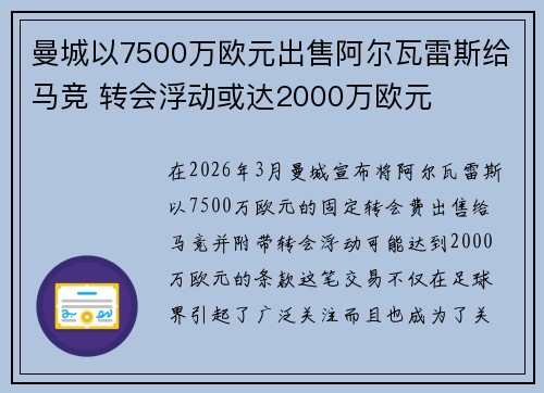 曼城以7500万欧元出售阿尔瓦雷斯给马竞 转会浮动或达2000万欧元