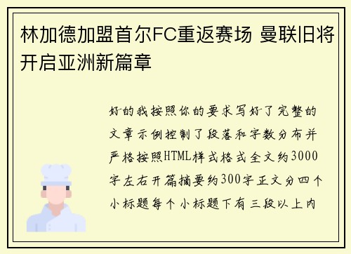 林加德加盟首尔FC重返赛场 曼联旧将开启亚洲新篇章