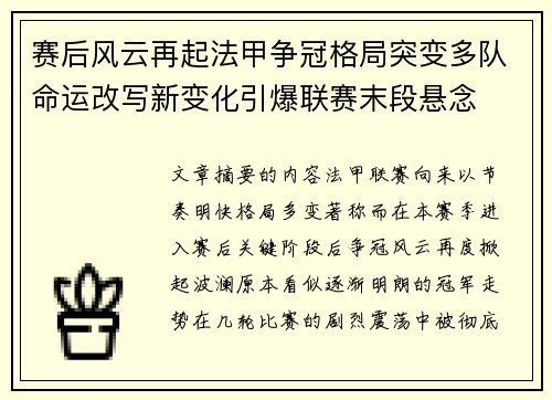 赛后风云再起法甲争冠格局突变多队命运改写新变化引爆联赛末段悬念 赛后风云再起法甲争冠格局突变多队命运改写新变化引爆联赛末段悬念