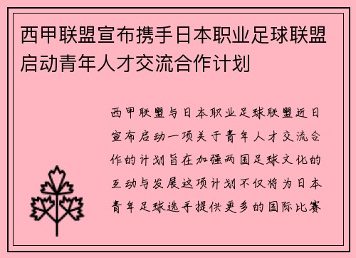 西甲联盟宣布携手日本职业足球联盟启动青年人才交流合作计划