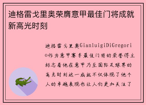 迪格雷戈里奥荣膺意甲最佳门将成就新高光时刻