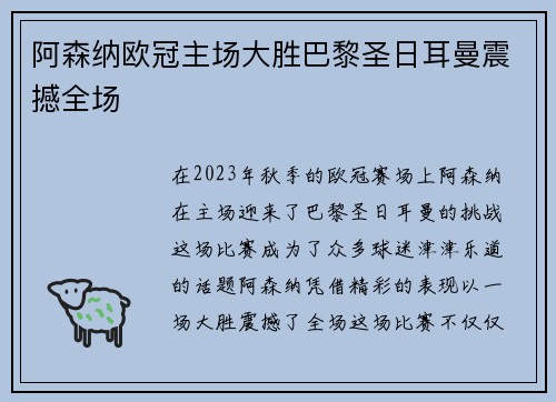 阿森纳欧冠主场大胜巴黎圣日耳曼震撼全场