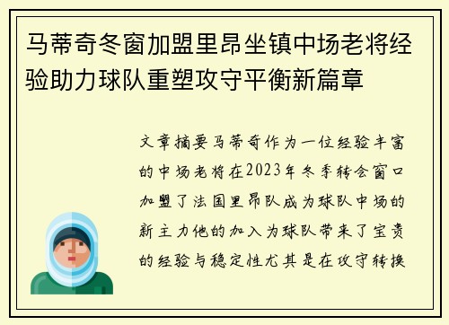 马蒂奇冬窗加盟里昂坐镇中场老将经验助力球队重塑攻守平衡新篇章