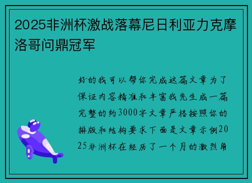 2025非洲杯激战落幕尼日利亚力克摩洛哥问鼎冠军