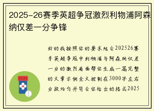 2025-26赛季英超争冠激烈利物浦阿森纳仅差一分争锋