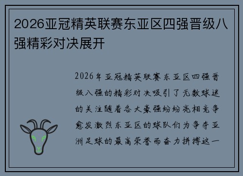 2026亚冠精英联赛东亚区四强晋级八强精彩对决展开