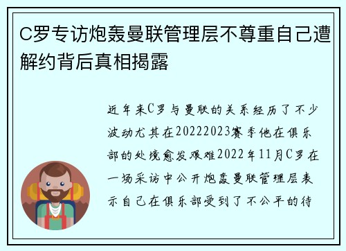 C罗专访炮轰曼联管理层不尊重自己遭解约背后真相揭露