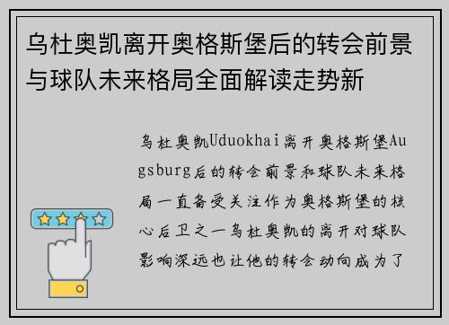 乌杜奥凯离开奥格斯堡后的转会前景与球队未来格局全面解读走势新
