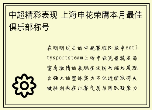 中超精彩表现 上海申花荣膺本月最佳俱乐部称号