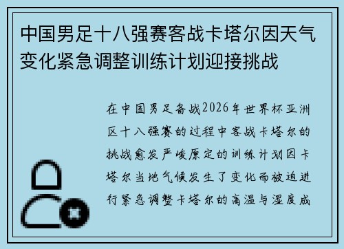 中国男足十八强赛客战卡塔尔因天气变化紧急调整训练计划迎接挑战