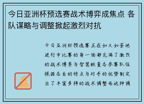今日亚洲杯预选赛战术博弈成焦点 各队谋略与调整掀起激烈对抗