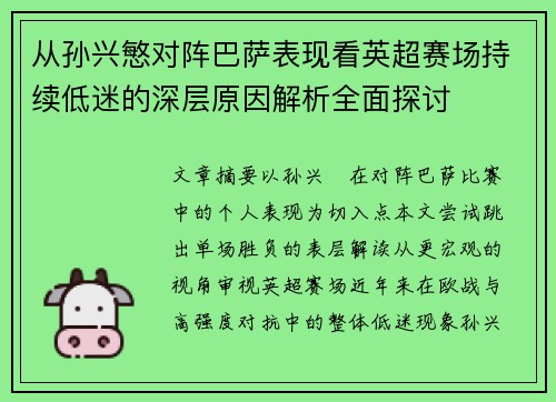 从孙兴慜对阵巴萨表现看英超赛场持续低迷的深层原因解析全面探讨
