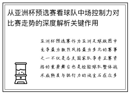 从亚洲杯预选赛看球队中场控制力对比赛走势的深度解析关键作用