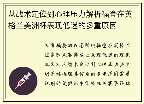 从战术定位到心理压力解析福登在英格兰美洲杯表现低迷的多重原因