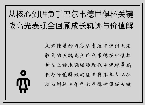 从核心到胜负手巴尔韦德世俱杯关键战高光表现全回顾成长轨迹与价值解析