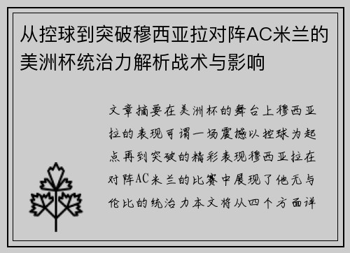 从控球到突破穆西亚拉对阵AC米兰的美洲杯统治力解析战术与影响