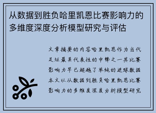 从数据到胜负哈里凯恩比赛影响力的多维度深度分析模型研究与评估