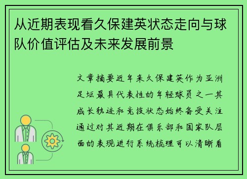从近期表现看久保建英状态走向与球队价值评估及未来发展前景