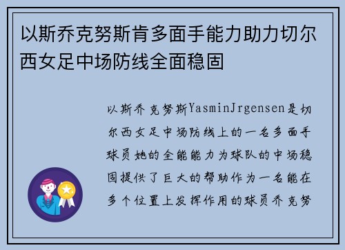 以斯乔克努斯肯多面手能力助力切尔西女足中场防线全面稳固