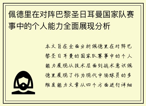 佩德里在对阵巴黎圣日耳曼国家队赛事中的个人能力全面展现分析