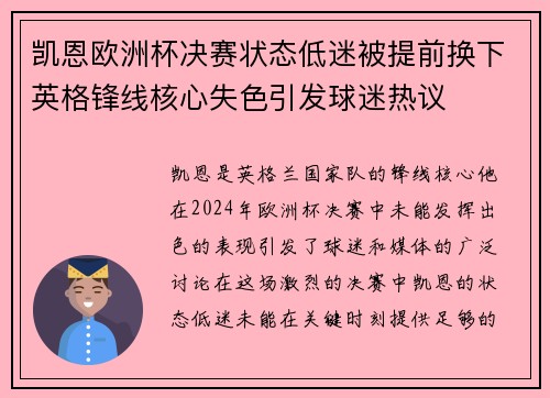 凯恩欧洲杯决赛状态低迷被提前换下英格锋线核心失色引发球迷热议
