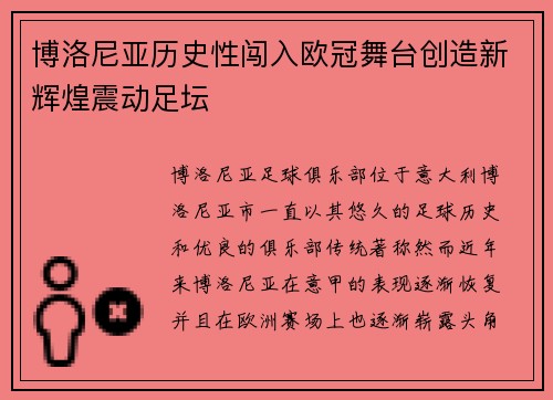 博洛尼亚历史性闯入欧冠舞台创造新辉煌震动足坛 博洛尼亚历史性闯入欧冠舞台创造新辉煌震动足坛