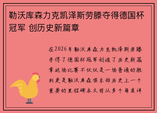 勒沃库森力克凯泽斯劳滕夺得德国杯冠军 创历史新篇章