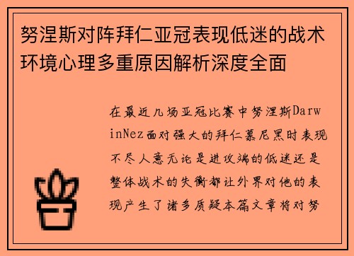 努涅斯对阵拜仁亚冠表现低迷的战术环境心理多重原因解析深度全面 努涅斯对阵拜仁亚冠表现低迷的战术环境心理多重原因解析深度全面