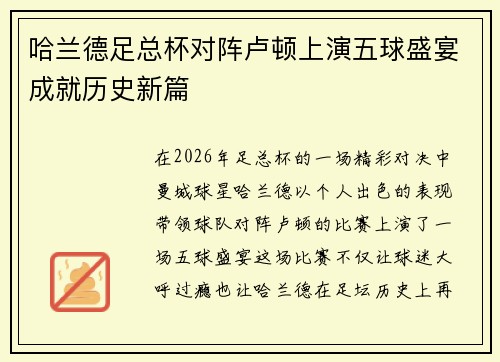 哈兰德足总杯对阵卢顿上演五球盛宴成就历史新篇 哈兰德足总杯对阵卢顿上演五球盛宴成就历史新篇