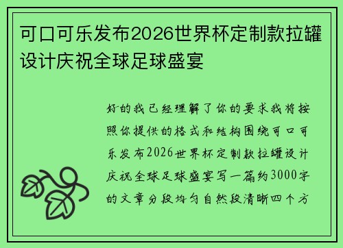 可口可乐发布2026世界杯定制款拉罐设计庆祝全球足球盛宴 可口可乐发布2026世界杯定制款拉罐设计庆祝全球足球盛宴