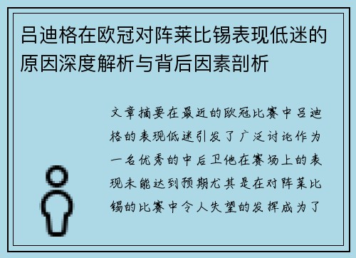 吕迪格在欧冠对阵莱比锡表现低迷的原因深度解析与背后因素剖析 吕迪格在欧冠对阵莱比锡表现低迷的原因深度解析与背后因素剖析