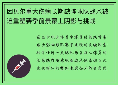 因贝尔重大伤病长期缺阵球队战术被迫重塑赛季前景蒙上阴影与挑战 因贝尔重大伤病长期缺阵球队战术被迫重塑赛季前景蒙上阴影与挑战