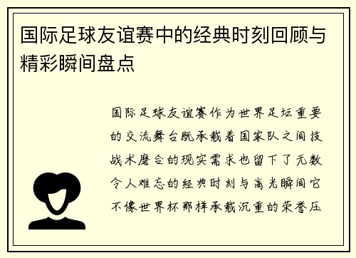 国际足球友谊赛中的经典时刻回顾与精彩瞬间盘点 国际足球友谊赛中的经典时刻回顾与精彩瞬间盘点