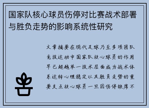 国家队核心球员伤停对比赛战术部署与胜负走势的影响系统性研究 国家队核心球员伤停对比赛战术部署与胜负走势的影响系统性研究