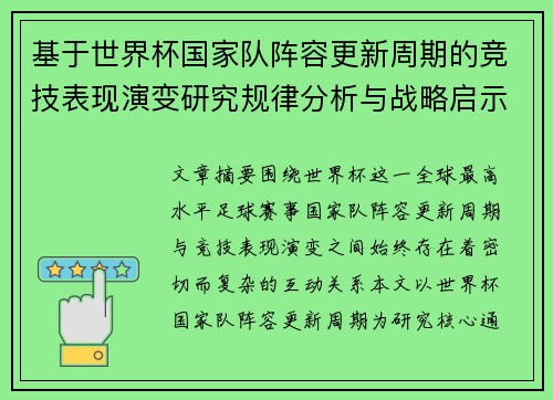 基于世界杯国家队阵容更新周期的竞技表现演变研究规律分析与战略启示