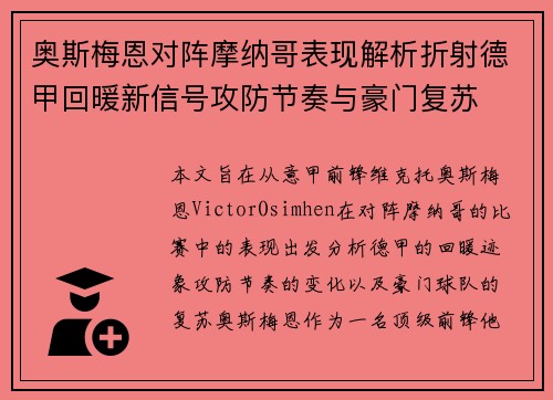 奥斯梅恩对阵摩纳哥表现解析折射德甲回暖新信号攻防节奏与豪门复苏 奥斯梅恩对阵摩纳哥表现解析折射德甲回暖新信号攻防节奏与豪门复苏