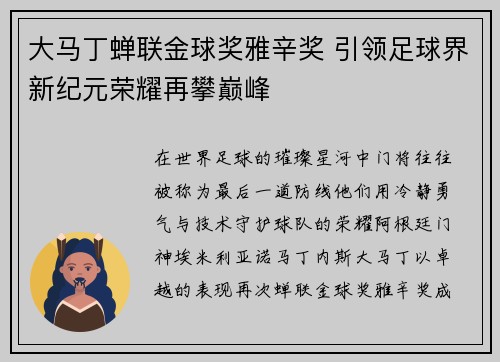 大马丁蝉联金球奖雅辛奖 引领足球界新纪元荣耀再攀巅峰