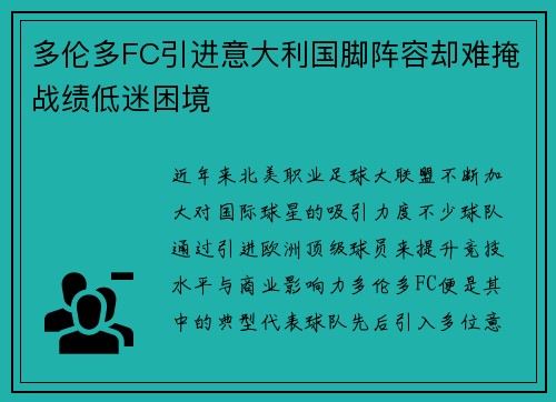 多伦多FC引进意大利国脚阵容却难掩战绩低迷困境 多伦多FC引进意大利国脚阵容却难掩战绩低迷困境