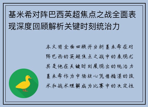 基米希对阵巴西英超焦点之战全面表现深度回顾解析关键时刻统治力 基米希对阵巴西英超焦点之战全面表现深度回顾解析关键时刻统治力