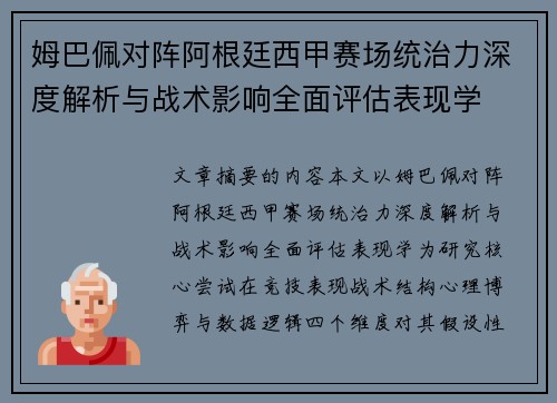姆巴佩对阵阿根廷西甲赛场统治力深度解析与战术影响全面评估表现学 姆巴佩对阵阿根廷西甲赛场统治力深度解析与战术影响全面评估表现学