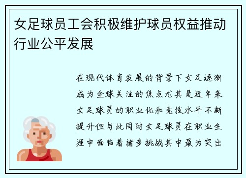 女足球员工会积极维护球员权益推动行业公平发展