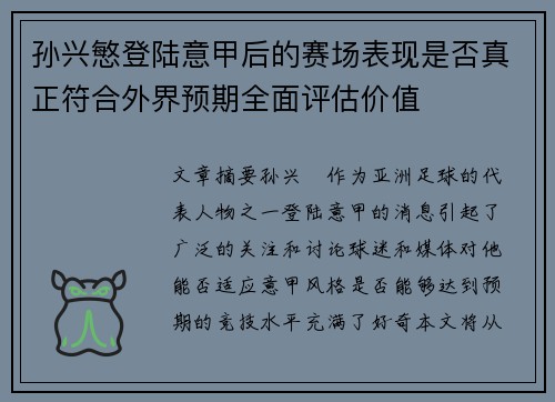 孙兴慜登陆意甲后的赛场表现是否真正符合外界预期全面评估价值 孙兴慜登陆意甲后的赛场表现是否真正符合外界预期全面评估价值